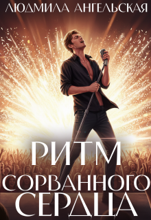 Ритм сорванного сердца
