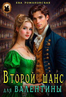 Второй шанс для Валентины