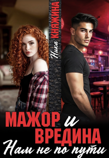 Мажор и вредина. Нам не по пути