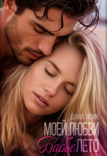 Моей любви, бабье лето