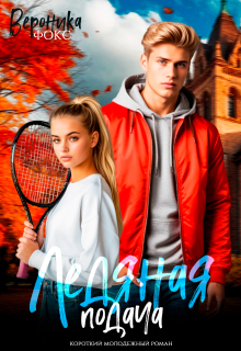 Ледяная подача