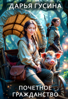 Пряные миры 3. Почетное гражданство