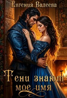 Тени знают мое имя