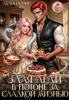 Злая леди в погоне за сладкой жизнью