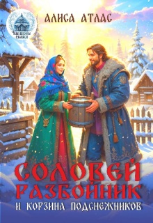 Соловей Разбойник и корзина подснежников