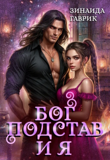 Бог подстав и я