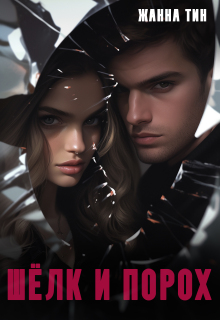 Шёлк и порох