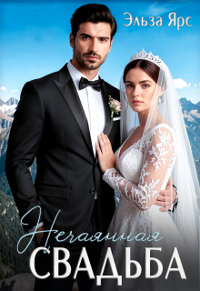Нечаянная свадьба