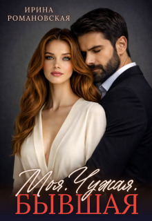 Моя. Чужая. Бывшая