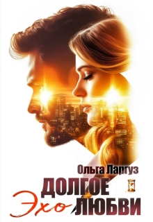 Долгое эхо любви