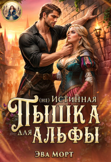 (не) Истинная Пышка для Альфы
