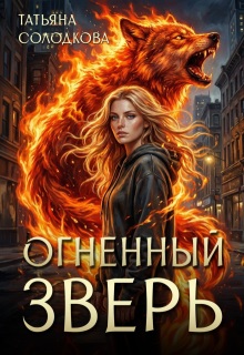 Огненный Зверь