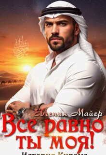 Все равно ты моя! История Кирама