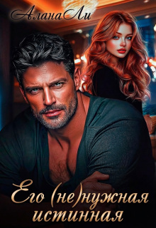 Его (не)нужная истинная