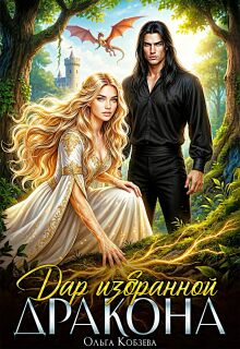 Дар избранной дракона