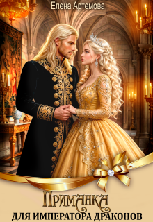 Приманка для императора драконов