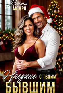 Наедине с твоим бывшим