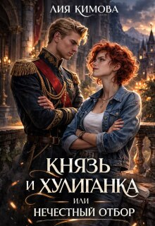 Князь и хулиганка, или Нечестный отбор