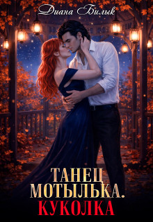 Танец мотылька. Куколка