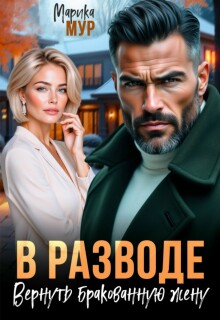 В разводе. Вернуть бракованную жену