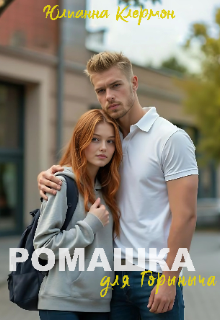 Ромашка для Горыныча