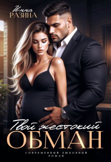 Твой жестокий обман