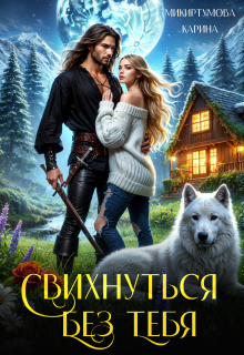 Свихнуться без тебя