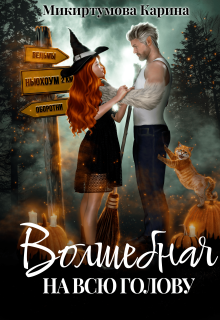 Волшебная на всю голову