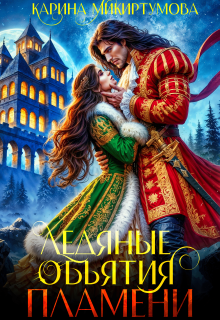 Ледяные объятия пламени