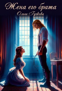 Жена его брата