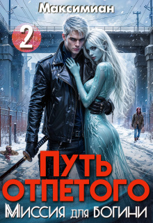 Путь отпетого. Миссия для богини 2