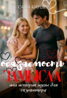 Осязаемость замысла