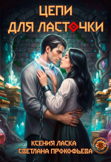 Цепи для ласточки
