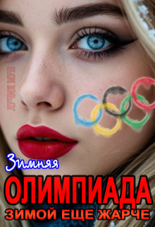 Зимняя олимпиада. Зимой еще жарче