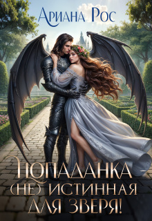 Попаданка — (не)истинная для Зверя