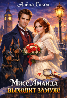 Мисс Аманда выходит замуж!