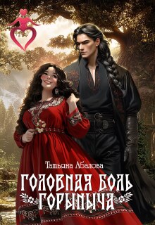 Головная боль Горыныча
