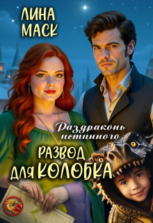 Раздраконь истинного. Развод для Колобка
