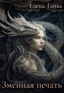 Змеиная печать