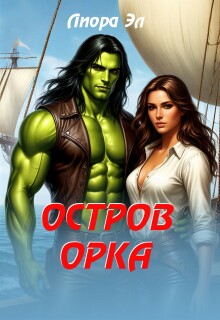 Остров орка