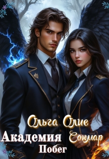 Академия Сонмар. Побег