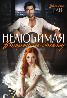 Нелюбимая. Второй не стану