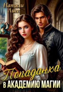 Попаданка в Академию магии