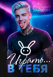 Играть… в тебя