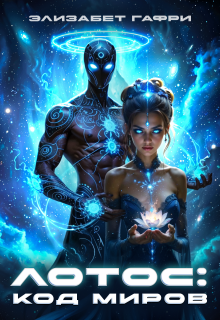 Лотос: код миров