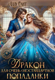 Дракон для очень (не) стандартной попаданки