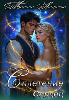 Узел сердец (2). Сплетение сердец