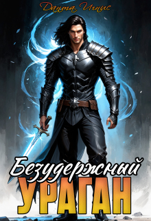 Безудержный ураган