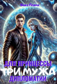 Три мужа для принцессы дипломатии