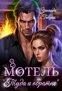 Мотель «Туда и обратно»